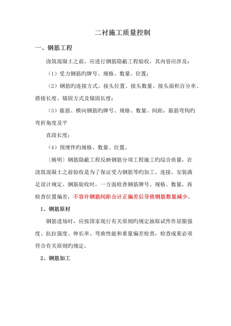 二衬综合施工质量控制.docx