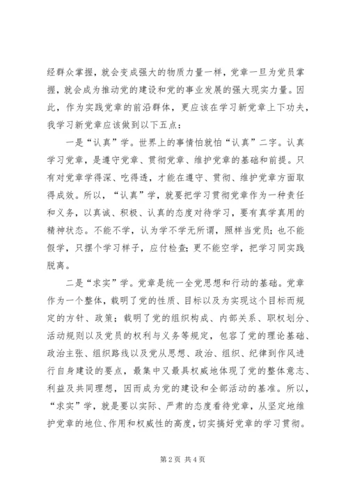 学习新党章心得体会 (17).docx