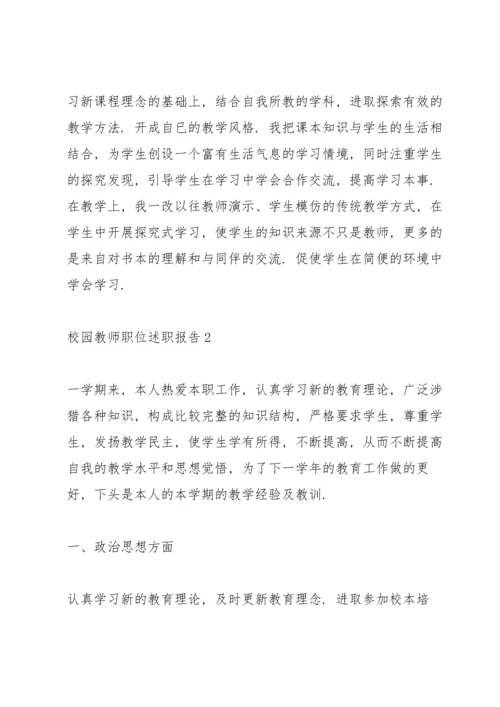 校园教师职位述职报告.docx
