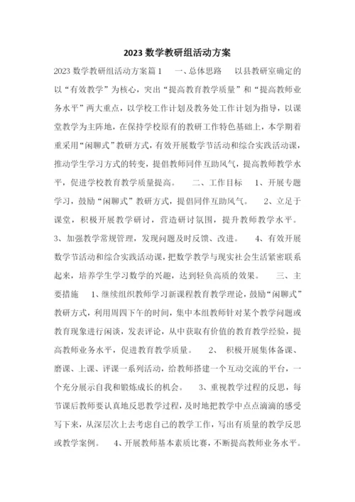 2023数学教研组活动方案.docx