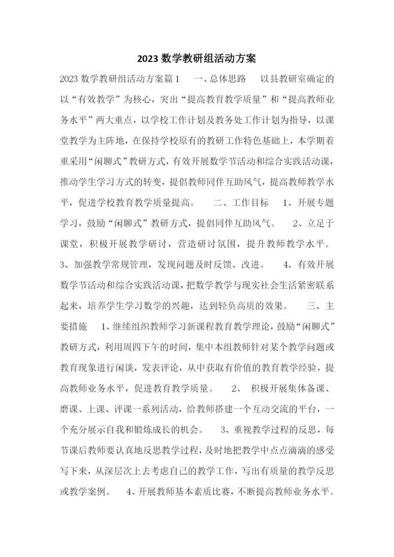 2023数学教研组活动方案.docx