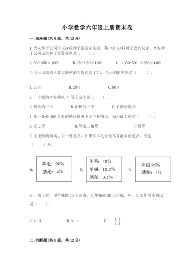 小学数学六年级上册期末卷（名师推荐）word版.docx