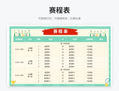 赛程表