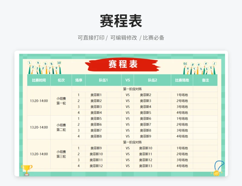 赛程表