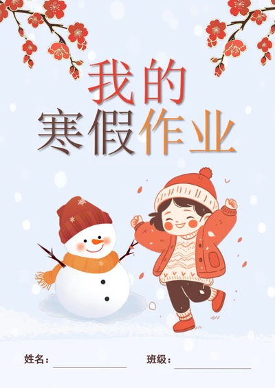 手绘寒假作业作文集封面模板