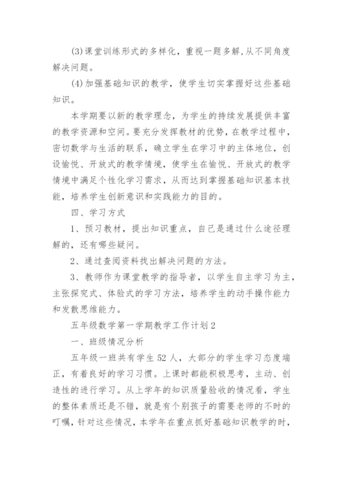 五年级数学第一学期教学工作计划.docx