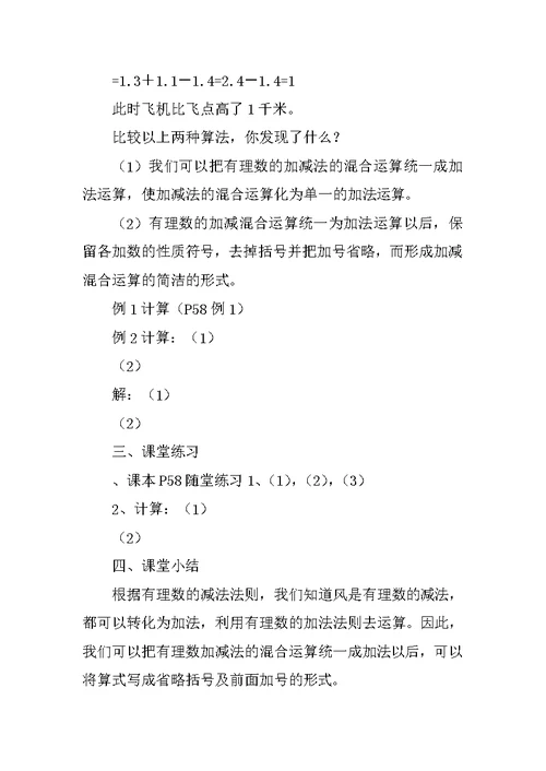 北京课改版七年级上2.6有理数的加减混合运算(一)教案