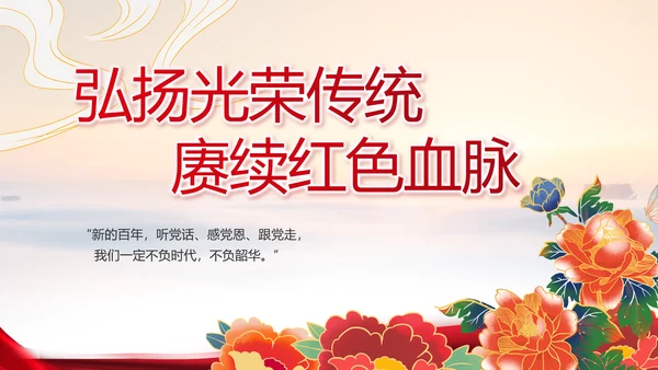 建党100周年大会七一讲话ppt党课