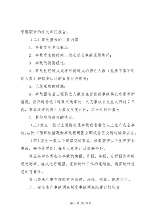 事故统计报告及调查处理规定.docx