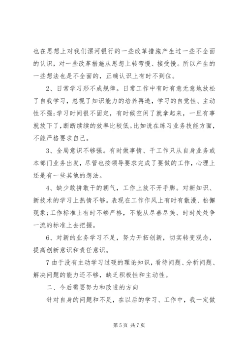 银行干部党性分析材料.docx