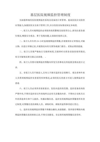 基层医院视频监控管理制度.docx