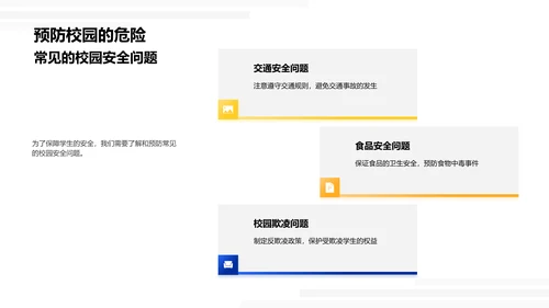 学生安全教育报告PPT模板