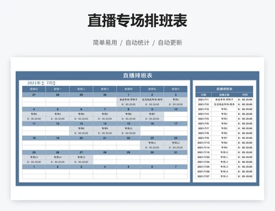 直播专场排班表