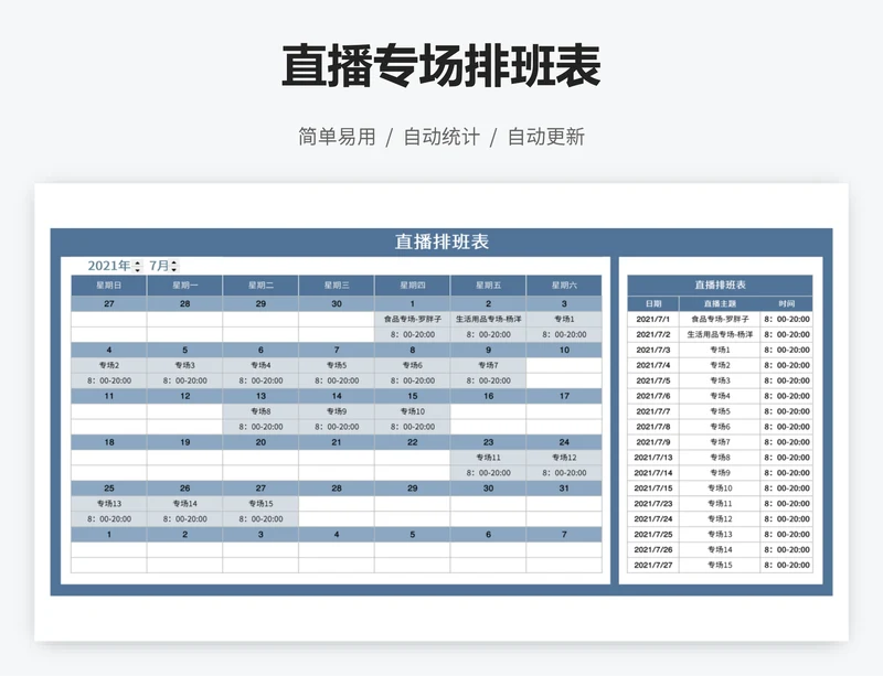 直播专场排班表