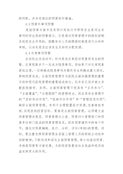 医院预算管理实践思路论文.docx