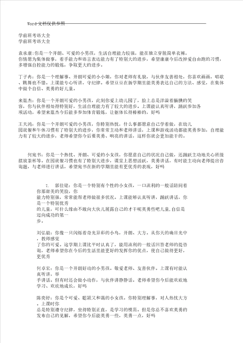学前班评语大全