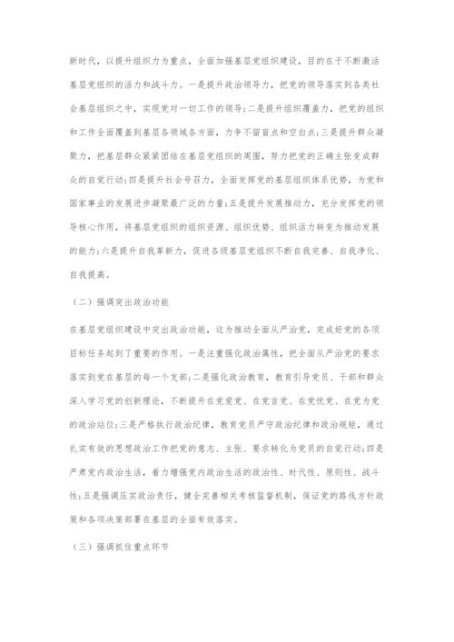 中国共产党百年基层党组织建设理论的传承与发展.docx