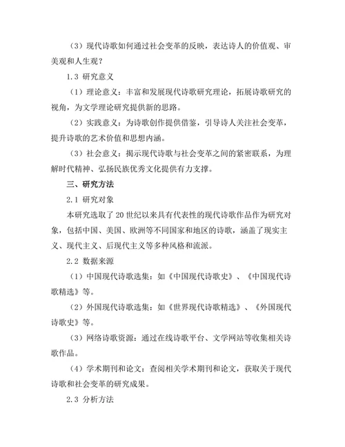 现代诗歌中的社会变革反映