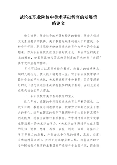 试论在职业院校中美术基础教育的发展策略论文.docx