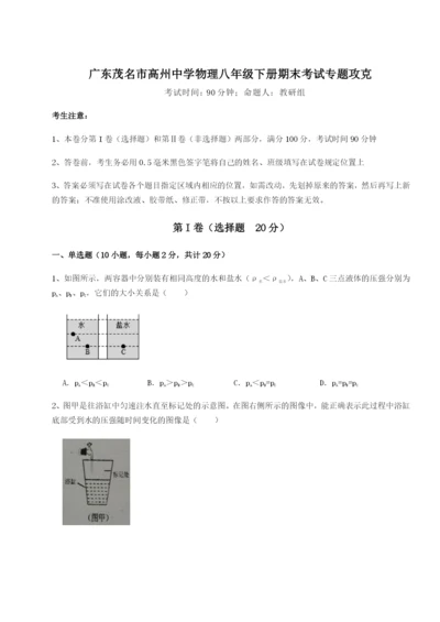 专题对点练习广东茂名市高州中学物理八年级下册期末考试专题攻克试题（详解）.docx