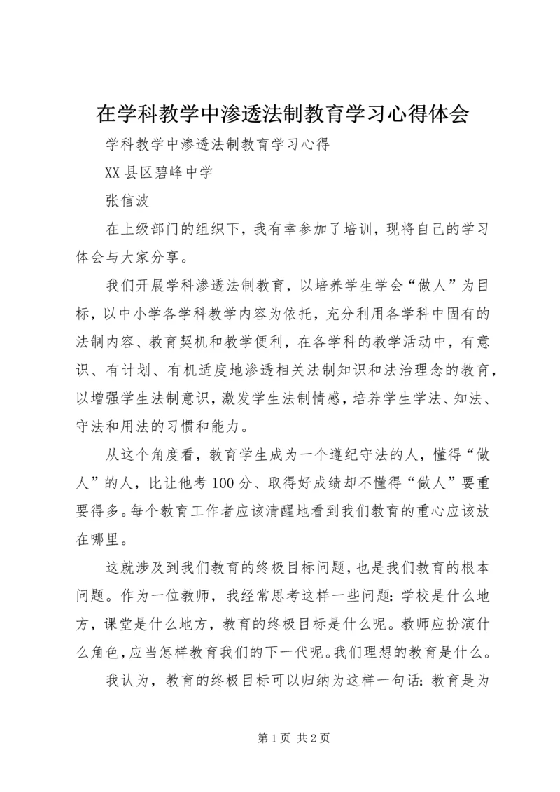 在学科教学中渗透法制教育学习心得体会.docx