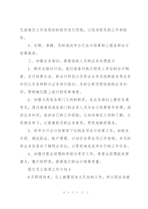 银行员工每周工作计划2021.docx