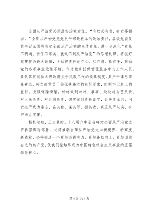 党的十八届六中全会学习心得.docx