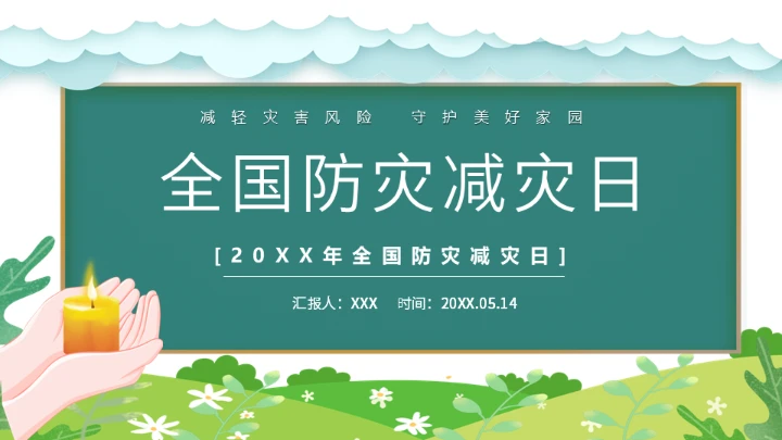 防灾减灾日通用PPT模板