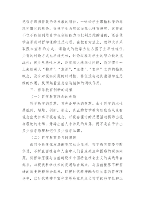 哲学教育创新的理性思考论文.docx