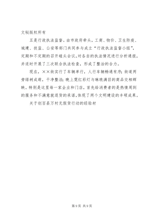 关于创百县万村无假货行动的经验材 (6).docx