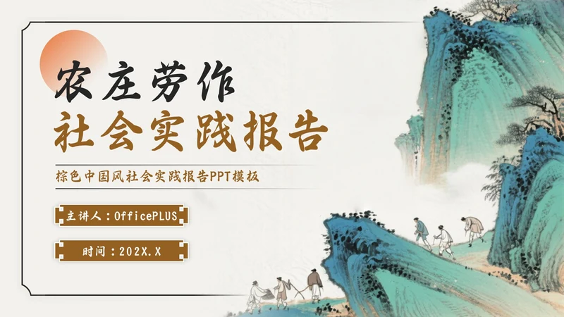 棕色中国风社会实践报告PPT模板