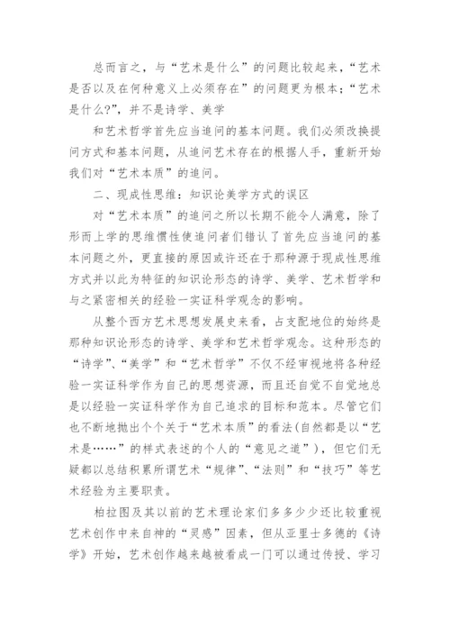探析追问艺术本质的方式之误论文.docx