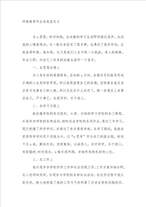 网络教育毕业自我鉴定15篇