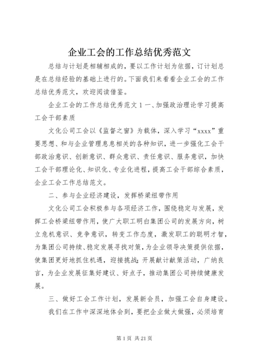 5企业工会的工作总结优秀范文.docx