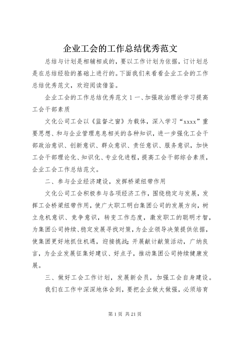 5企业工会的工作总结优秀范文.docx