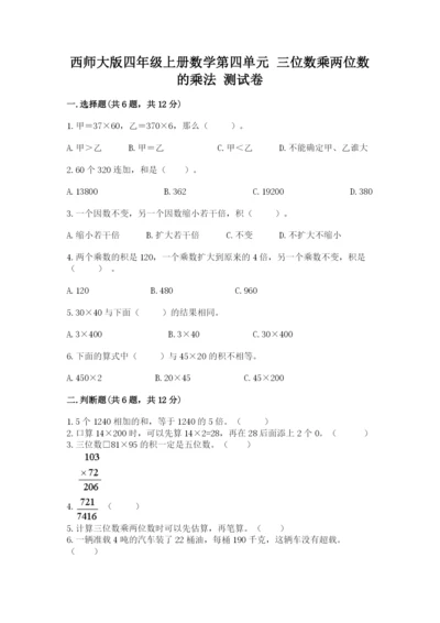 西师大版四年级上册数学第四单元 三位数乘两位数的乘法 测试卷（培优a卷）.docx