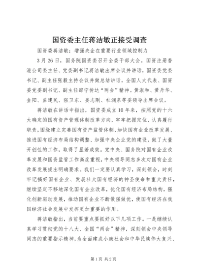 国资委主任蒋洁敏正接受调查 (2).docx