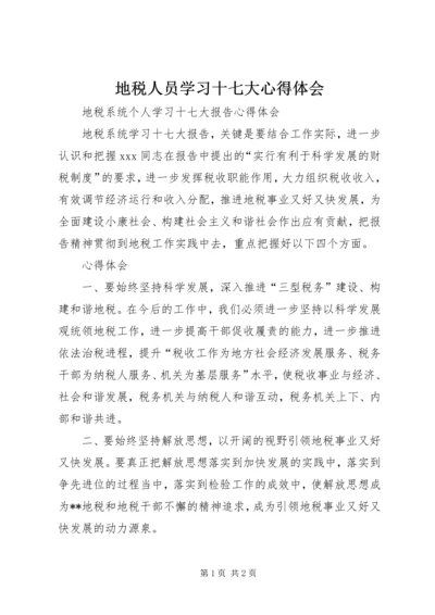 地税人员学习十七大心得体会 (2).docx