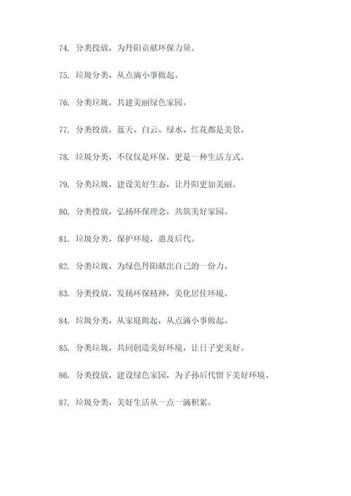 丹阳垃圾分类宣传标语