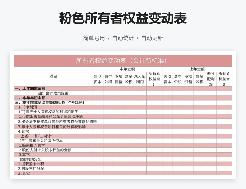 粉色所有者权益变动表