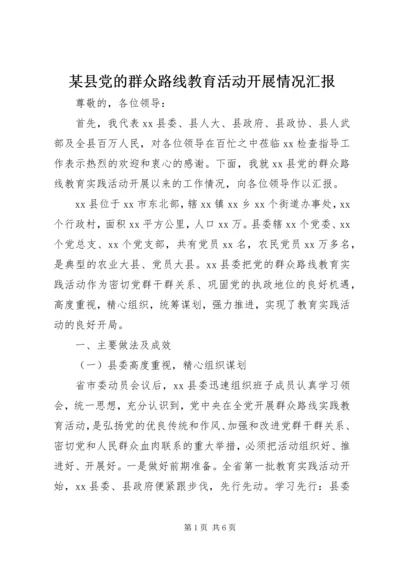 某县党的群众路线教育活动开展情况汇报.docx