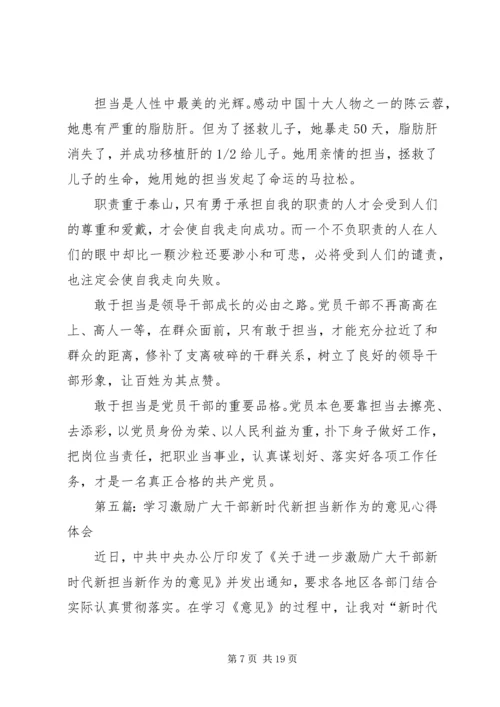 学习激励广大干部新时代新担当新作为的意见心得体会（集锦11篇） (2).docx