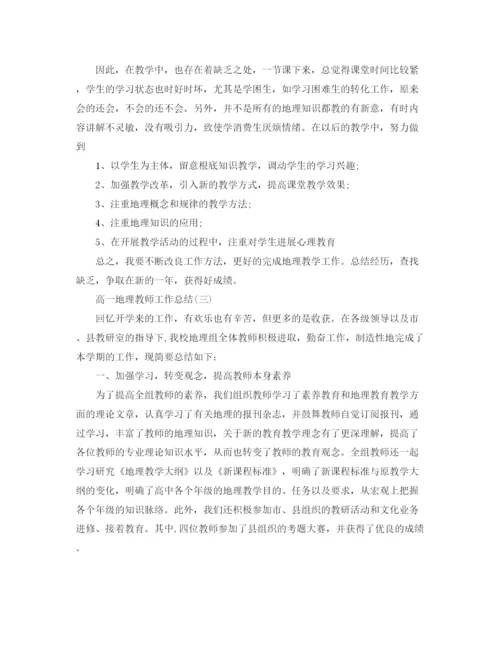 精编之高一地理老师工作参考总结范文【5篇】.docx