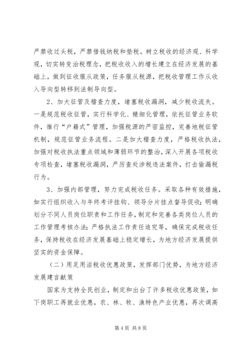 地税工作促进地方经济发展调研报告.docx