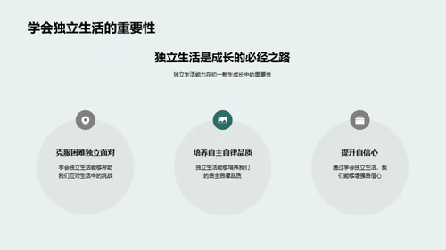 初一自理之道