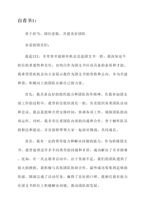 竞选团支书的自荐书