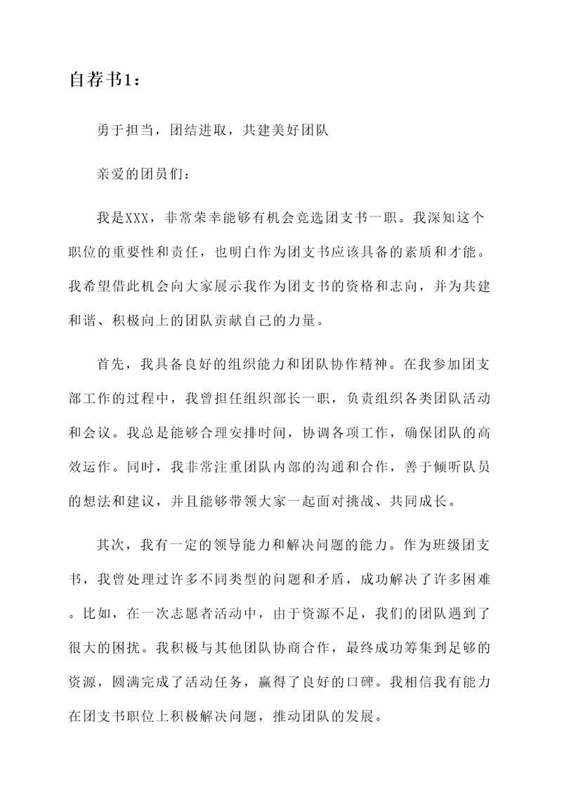 竞选团支书的自荐书