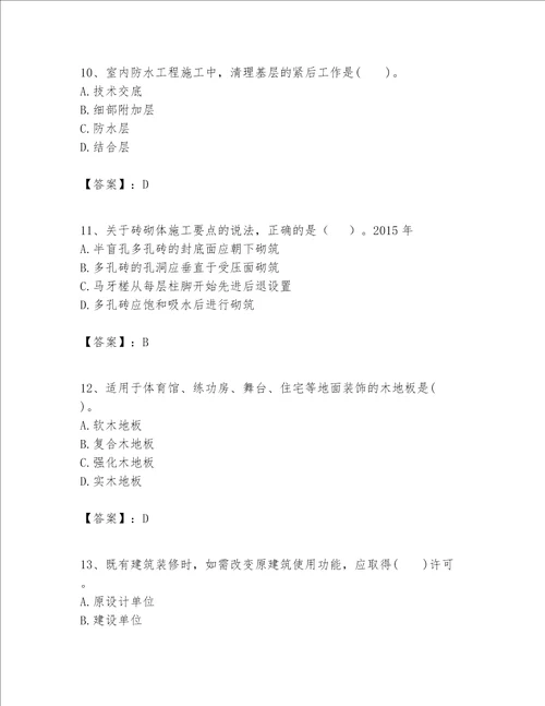 一级建造师之一建建筑工程实务题库及参考答案新