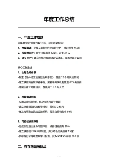跨国企业审计部门年度工作总结