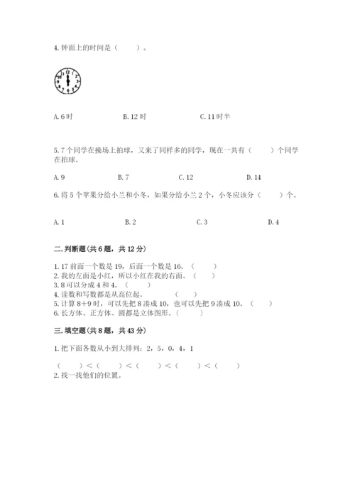 小学数学试卷一年级上册数学期末测试卷带答案（最新）.docx